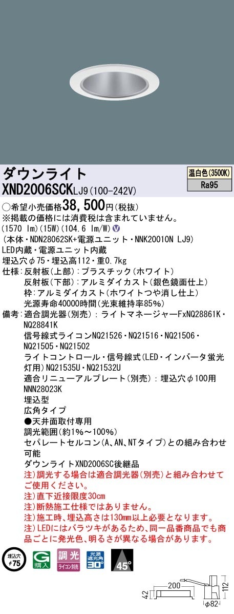 XND2006SCKLJ9 パナソニック LEDダウンライト φ75 高演色 広角 調光 温