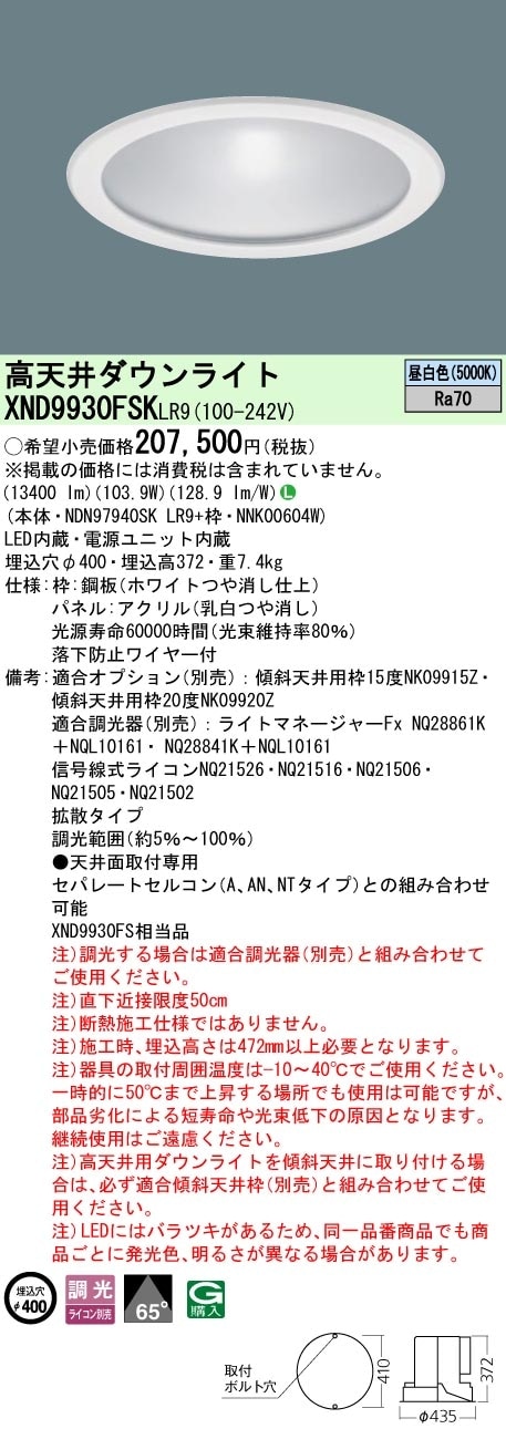 XND9930FSKLR9 パナソニック 高天井用LEDダウンライト φ400 下面パネル付 拡散 調光 昼白色