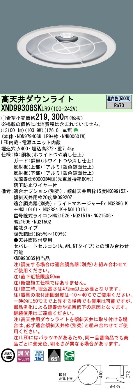 XND9930GSKLR9 パナソニック 高天井用LEDダウンライト φ400 下面ガード付 拡散 調光 昼白色