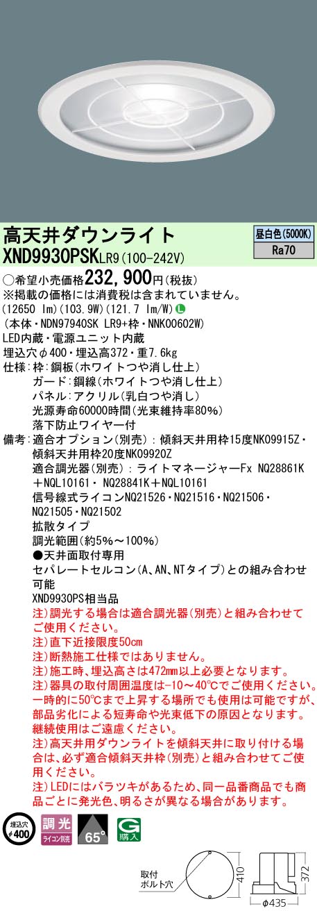 XND9930PSKLR9 パナソニック 高天井用LEDダウンライト φ400 下面パネル・ガード付 拡散 昼白色