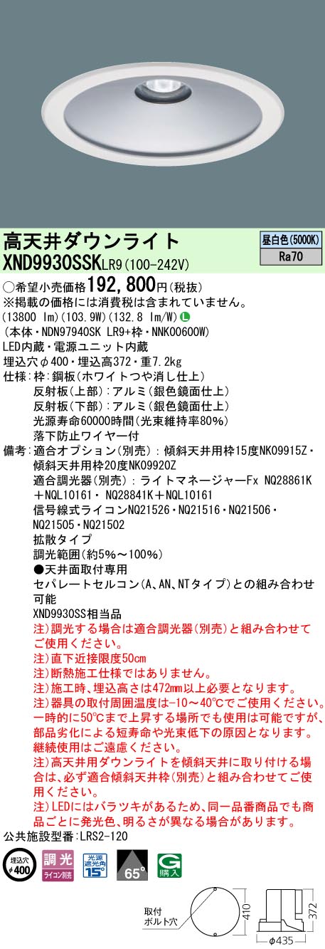 XND9930SSKLR9 パナソニック 高天井用LEDダウンライト φ400 下面開放 拡散 調光 昼白色