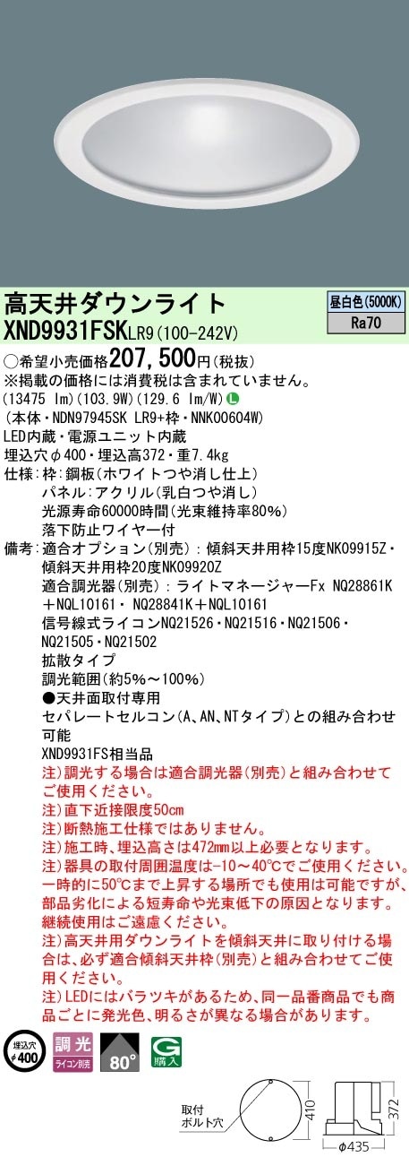 XND9931FSKLR9 パナソニック 高天井用LEDダウンライト φ400 下面パネル付 拡散 調光 昼白色