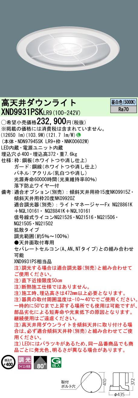 XND9931PSKLR9 パナソニック 高天井用LEDダウンライト φ400 下面パネル・ガード付 拡散 昼白色