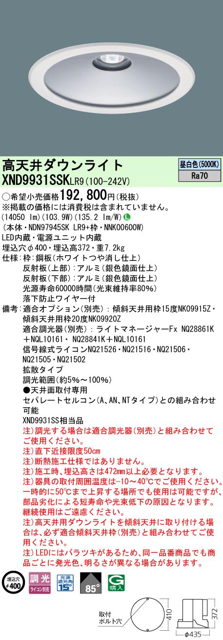 XND9931SSKLR9 パナソニック 高天井用LEDダウンライト φ400 下面開放 拡散 調光 昼白色