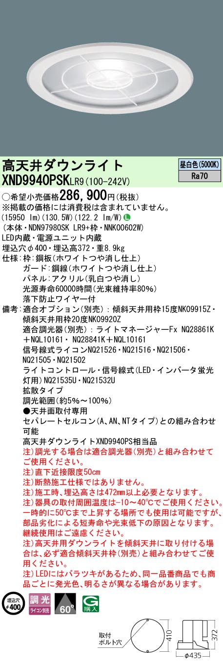 XND9940PSKLR9 パナソニック 高天井用LEDダウンライト φ400 下面パネル・ガード付 拡散 昼白色