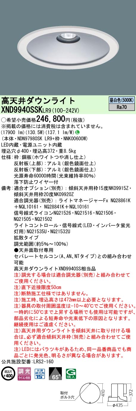 XND9940SSKLR9 パナソニック 高天井用LEDダウンライト φ400 下面開放 拡散 調光 昼白色