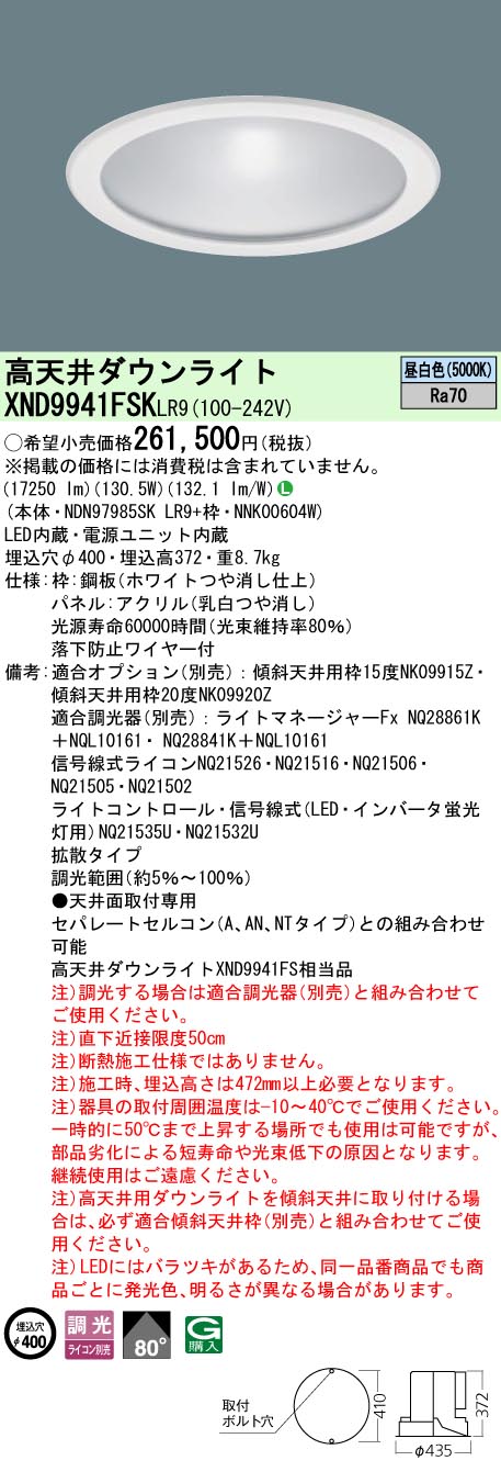XND9941FSKLR9 パナソニック 高天井用LEDダウンライト φ400 下面パネル付 拡散 調光 昼白色