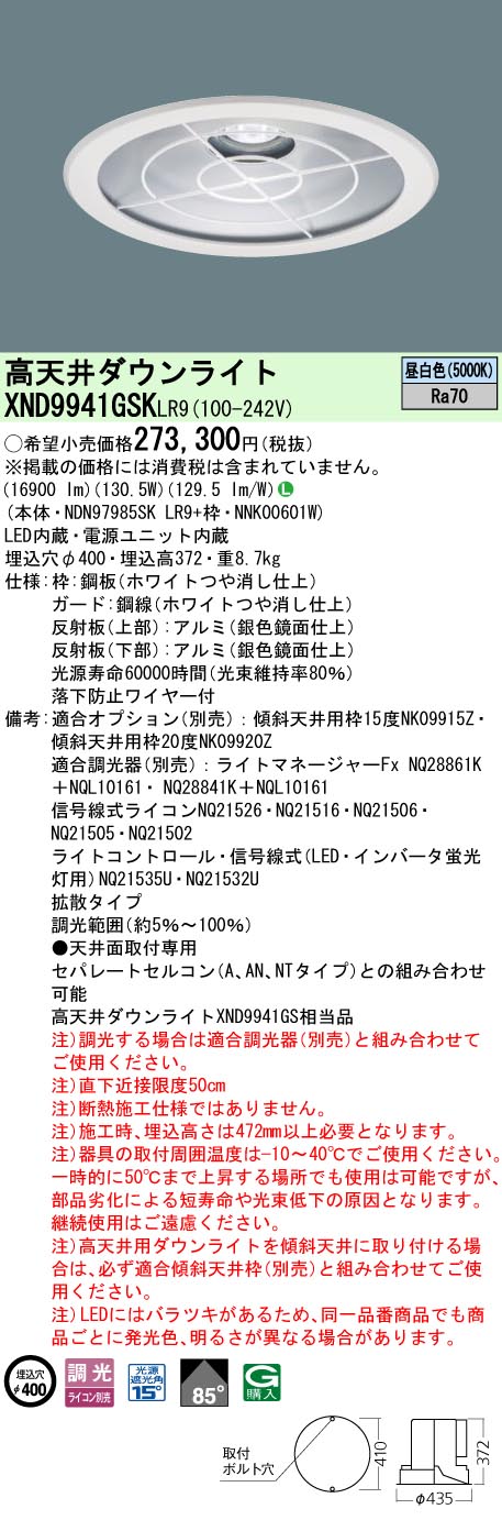 XND9941GSKLR9 パナソニック 高天井用LEDダウンライト φ400 下面ガード付 拡散 調光 昼白色