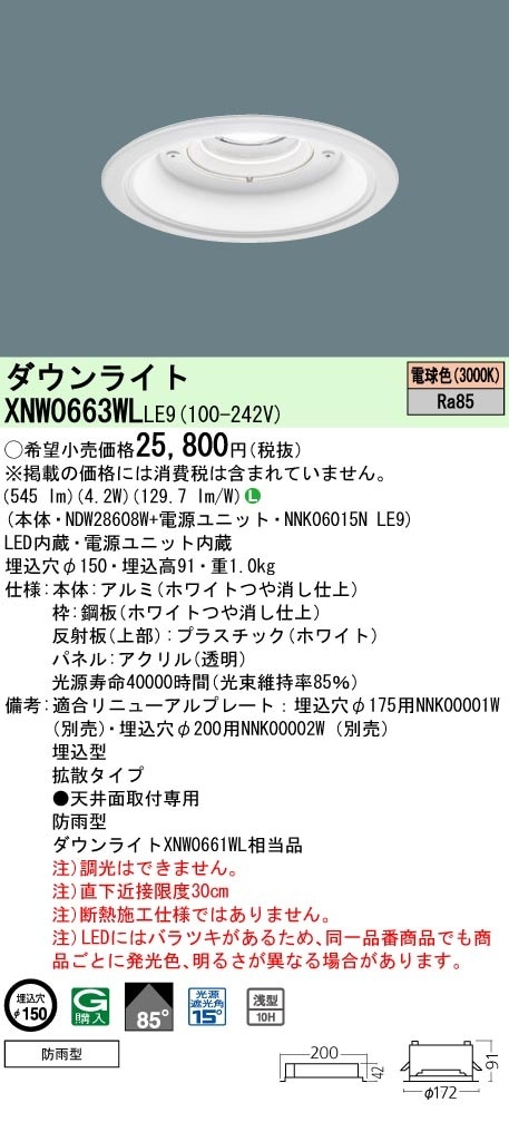 XNW0663WLLE9 パナソニック 軒下用LEDダウンライト φ150 拡散 電球色