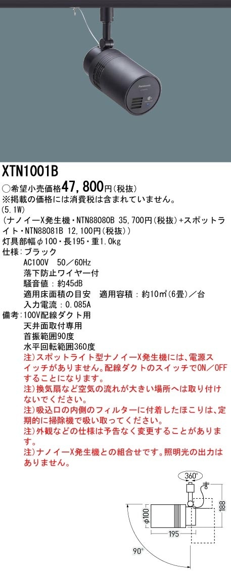 XTN1001B パナソニック スポットライト型ナノイーX発生機 セット 楽天市場】パナソニック XTN1001B スポットライト型ナノイーX発生機