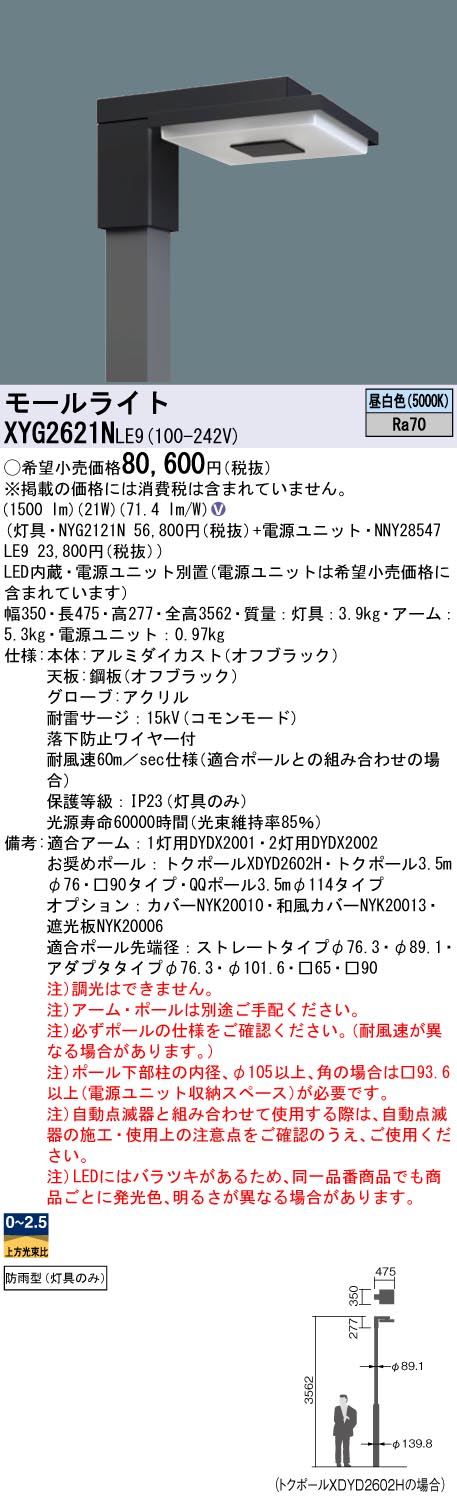 XYG2621NLE9 パナソニック LEDモールライト灯具 電源別置型 角型ポール
