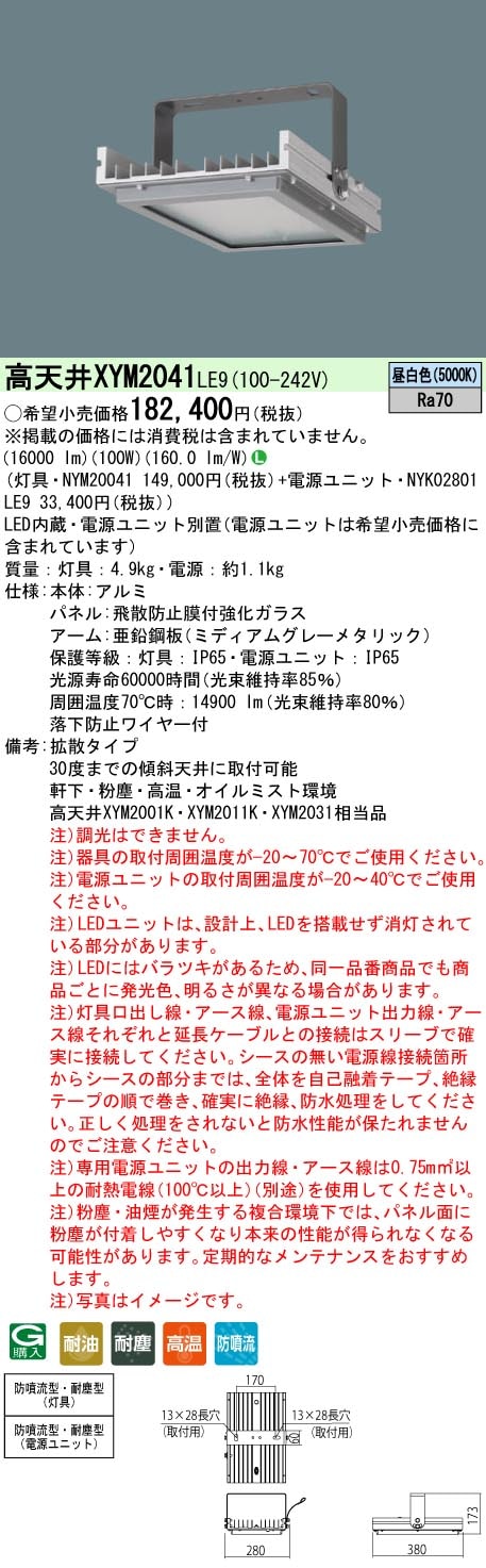 XYM2041LE9 パナソニック 高天井用照明器具 特殊4環境向け 耐油・耐塵・高温・防噴流 電源別置型 拡散 昼白色