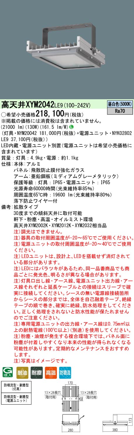 XYM2042LE9 パナソニック 高天井用照明器具 特殊4環境向け 耐油・耐塵・高温・防噴流 電源別置型 拡散 昼白色