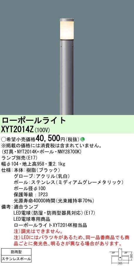 XYT2014Z パナソニック LEDローポールライト 地上高958 電球色 即配