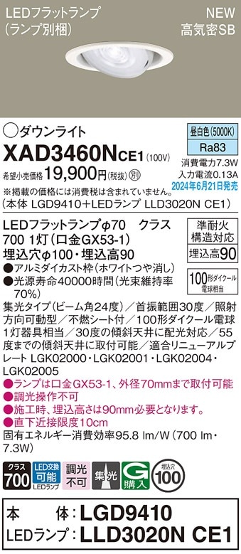 XAD3460NCE1 パナソニック LEDユニバーサルダウンライト φ100 集光 昼