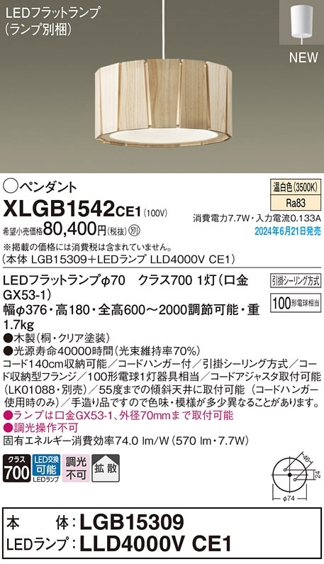 XLGB1542CE1 パナソニック LEDペンダントライト 引掛シーリング方式