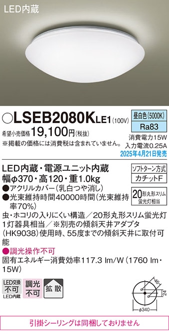 LSEB2080KLE1 パナソニック LED小型シーリングライト 昼白色