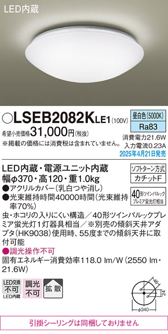 LSEB2082KLE1 パナソニック LED小型シーリングライト 昼白色