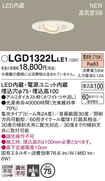 LGD1322LLE1 パナソニック LEDユニバーサルダウンライト φ75 拡散 電球