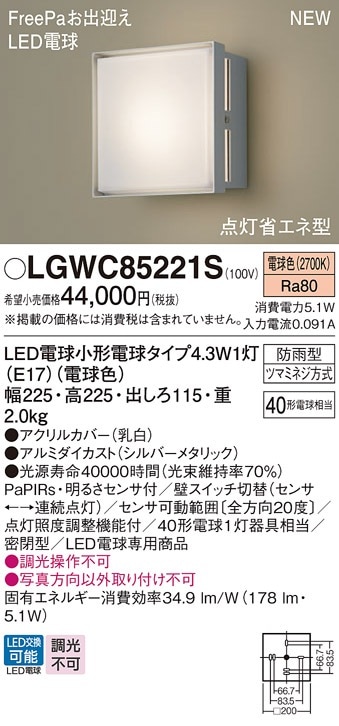 Panasonic FreePa ポーチライト LGWC85221B 防雨型 Panasonic（パナソニック） LGWC85221B ポーチライト 壁直付型 電球色