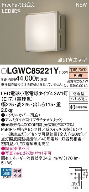 LGWC85221Y パナソニック 人感センサー付LEDポーチライト FreePaお