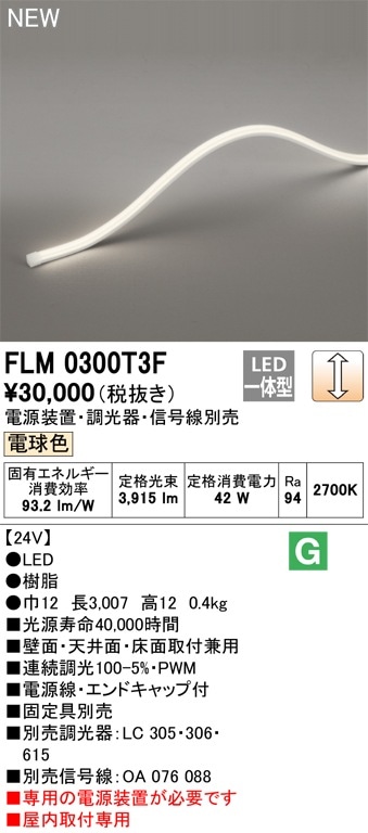 FLM0300T3F オーデリック LEDテープライト 屋内用 DC24V 3面発光 縦