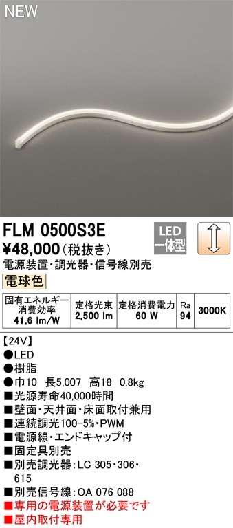 FLM0500S3E オーデリック LEDテープライト 屋内用 DC24V 3面発光 横 