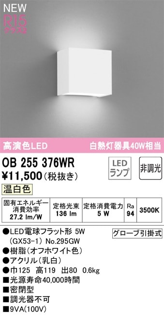 OB255376WR オーデリック LEDブラケットライト 温白色 即配・速配なら