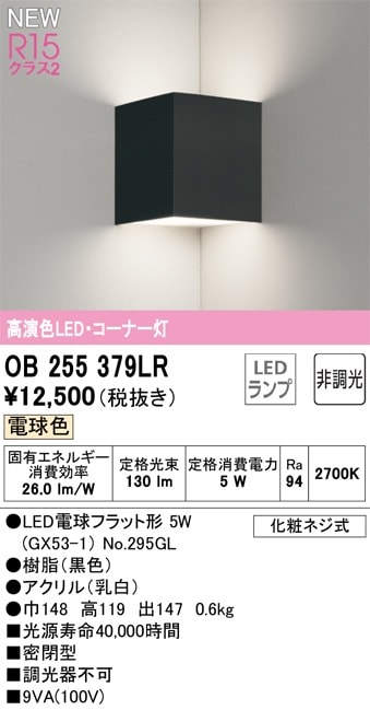 OB255379LR オーデリック LEDブラケットライト コーナー灯 電球色 即配