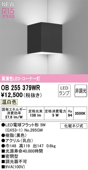 OB255379NR オーデリック LEDブラケットライト コーナー灯 昼白色 即配