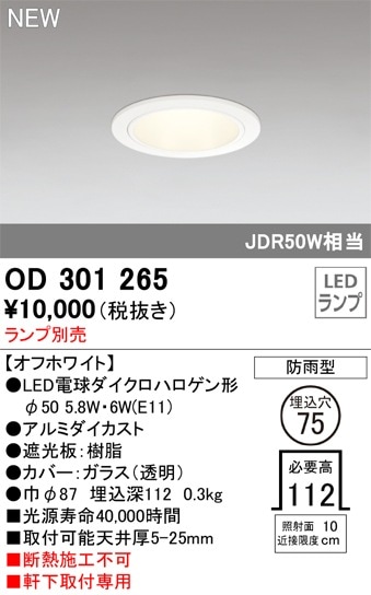 【新品未使用】【オーデリック】【5個セット】3光色切替ダウンライト OD301265 オーデリック 軒下用LEDダウンライト φ75【ランプ別売】 即配