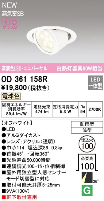 OD361158R オーデリック 軒下用LEDユニバーサルダウンライト φ100 電球