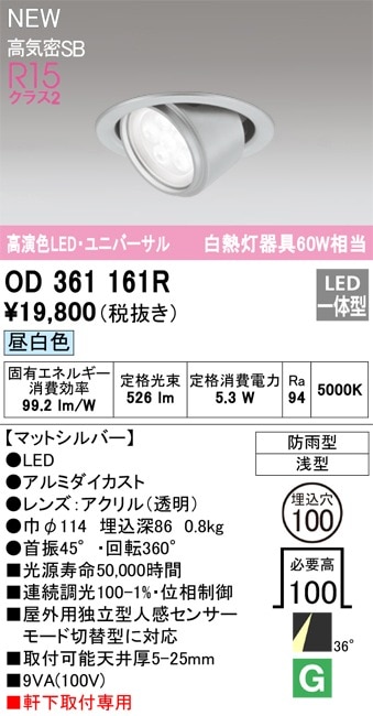 オーデリック ユニバーサルダウンライト LED（昼白色） OD361157