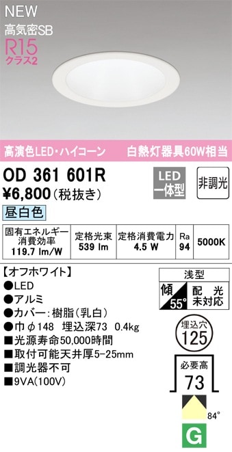 12台セット　パナソニック　ダウンライト　 昼白色　オーデリック　LED OD361601R オーデリック LEDダウンライト φ125 昼白色 即配・速配なら