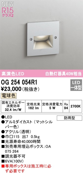 OG254054R1 オーデリック 屋外用フットライト 電球色【ボックス別売】