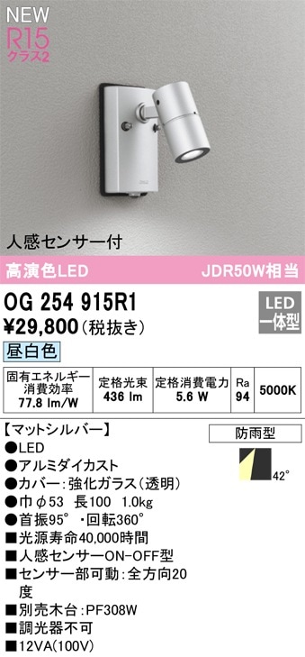 OG254567NR オーデリック 人感センサー付 屋外用LEDスポットライト 昼