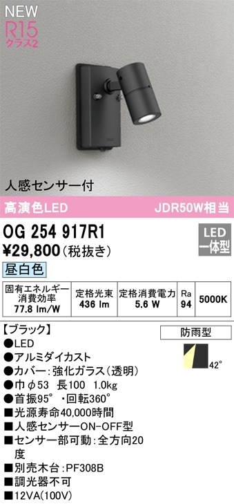 og254567 人感センサー付きLEDスポットライト 電球色　オーデリック ODELIC（オーデリック） 人感センサー付きLEDスポットライト 電球色