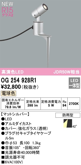 OG254928R1 オーデリック 屋外用LEDスポットライト スパイク付 電球色
