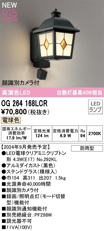 OG264168LCR オーデリック 人感センサー付 LEDポーチライト 顔識別
