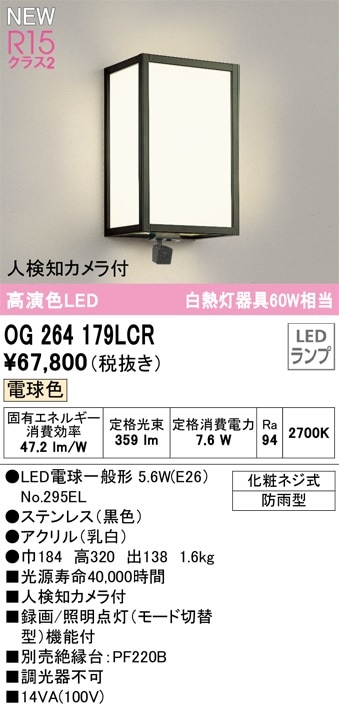 OG264179LCR オーデリック 人感センサー付 LEDポーチライト 人検知