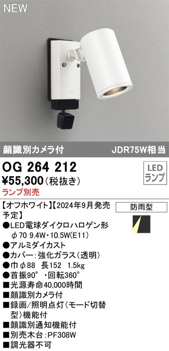 OG264216 オーデリック 人感センサー付 屋外用LEDスポットライト 顔