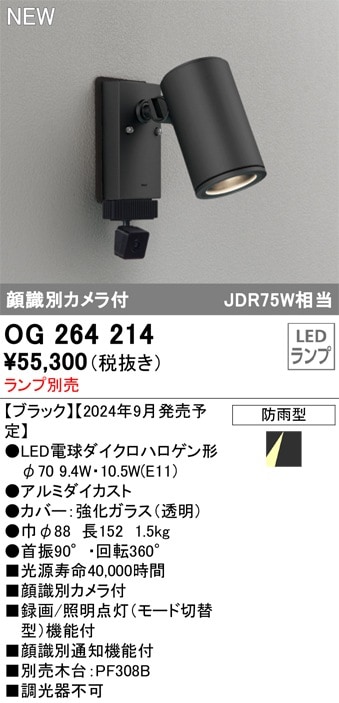 OG 254 387 LEDスポットライト OG254555P1 オーデリック 人感センサー付 屋外用LEDスポットライト