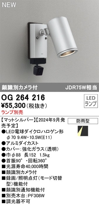 OG264216 オーデリック 人感センサー付 屋外用LEDスポットライト 顔