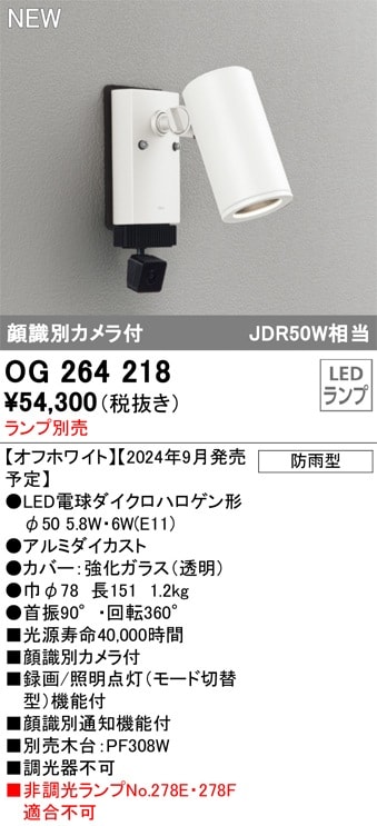 OG264216 オーデリック 人感センサー付 屋外用LEDスポットライト 顔