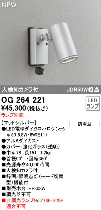 OG264113 オーデリック 人感センサー付 屋外用LEDスポットライト 人