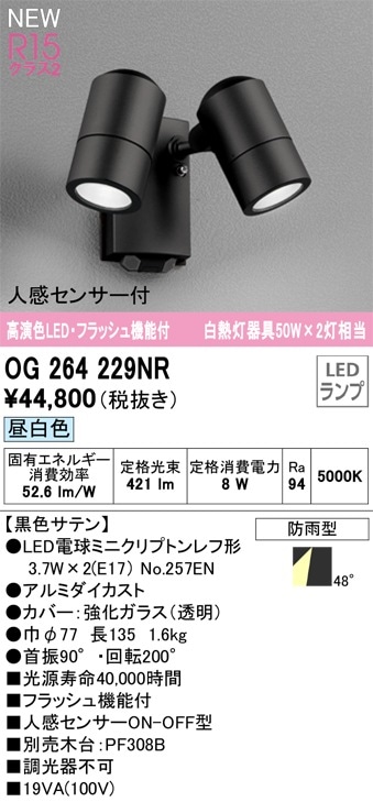 OG264115 オーデリック 人感センサー付 屋外用LEDスポットライト 人