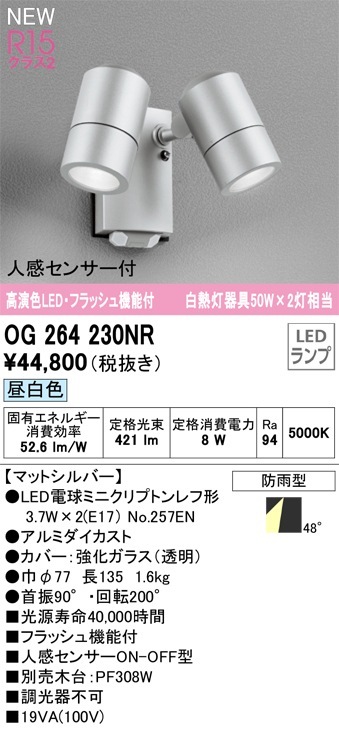 OG264230NR オーデリック 人感センサー付 屋外用LEDスポットライト 昼