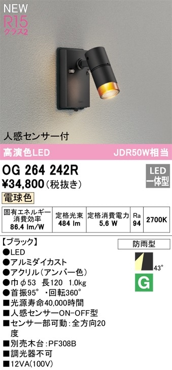 OG254540P1 オーデリック 人感センサー付 屋外用LEDスポットライト