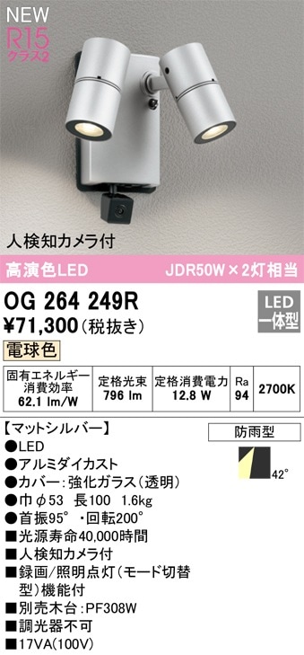 OG264249R オーデリック 人感センサー付 屋外用LEDスポットライト 人
