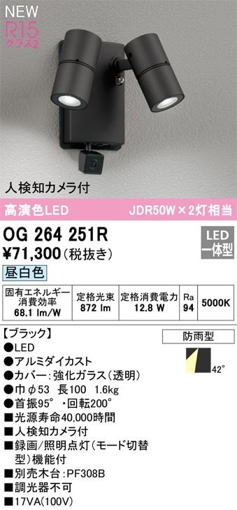 OG264273R オーデリック 人感センサー付 屋外用LEDスポットライト 昼